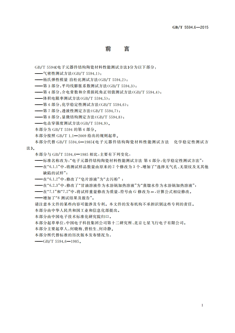 电子元器件结构陶瓷材料性能测试方法 第6部分：化学稳定性测试方法 GBT 5594.6-2015.pdf_第2页