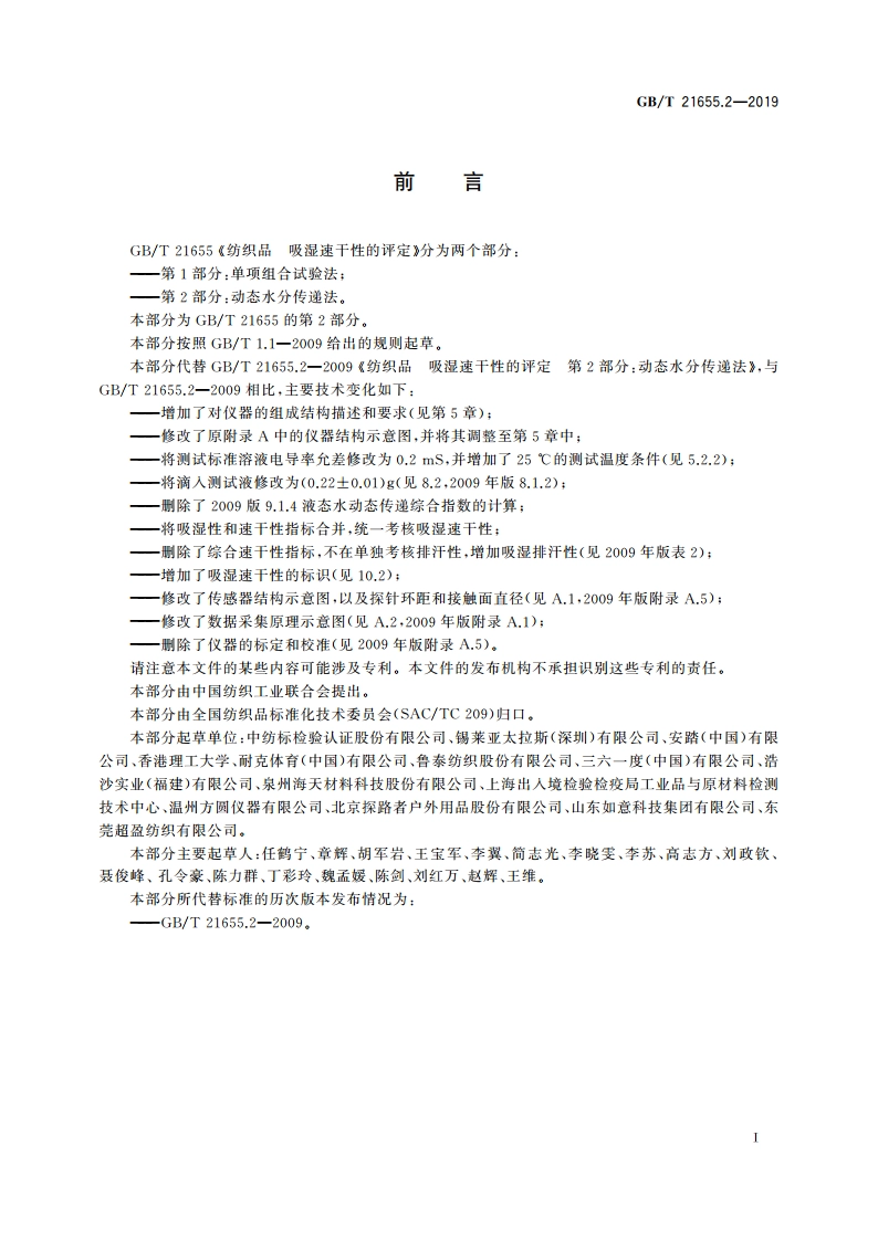 纺织品 吸湿速干性的评定 第2部分：动态水分传递法 GBT 21655.2-2019.pdf_第2页