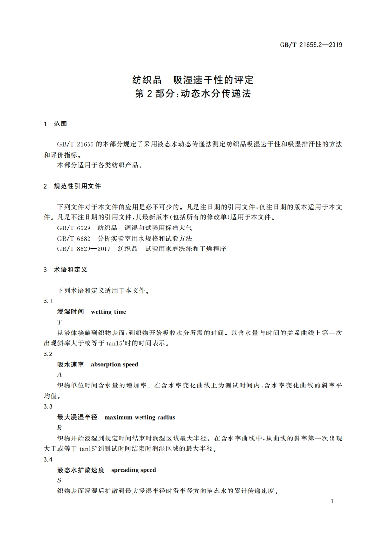 纺织品 吸湿速干性的评定 第2部分：动态水分传递法 GBT 21655.2-2019.pdf_第3页