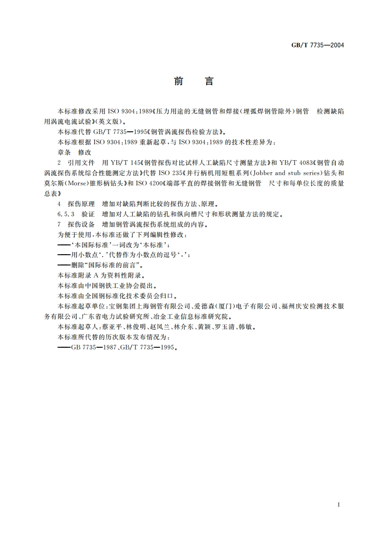 钢管涡流探伤检验方法 GBT 7735-2004.pdf_第2页