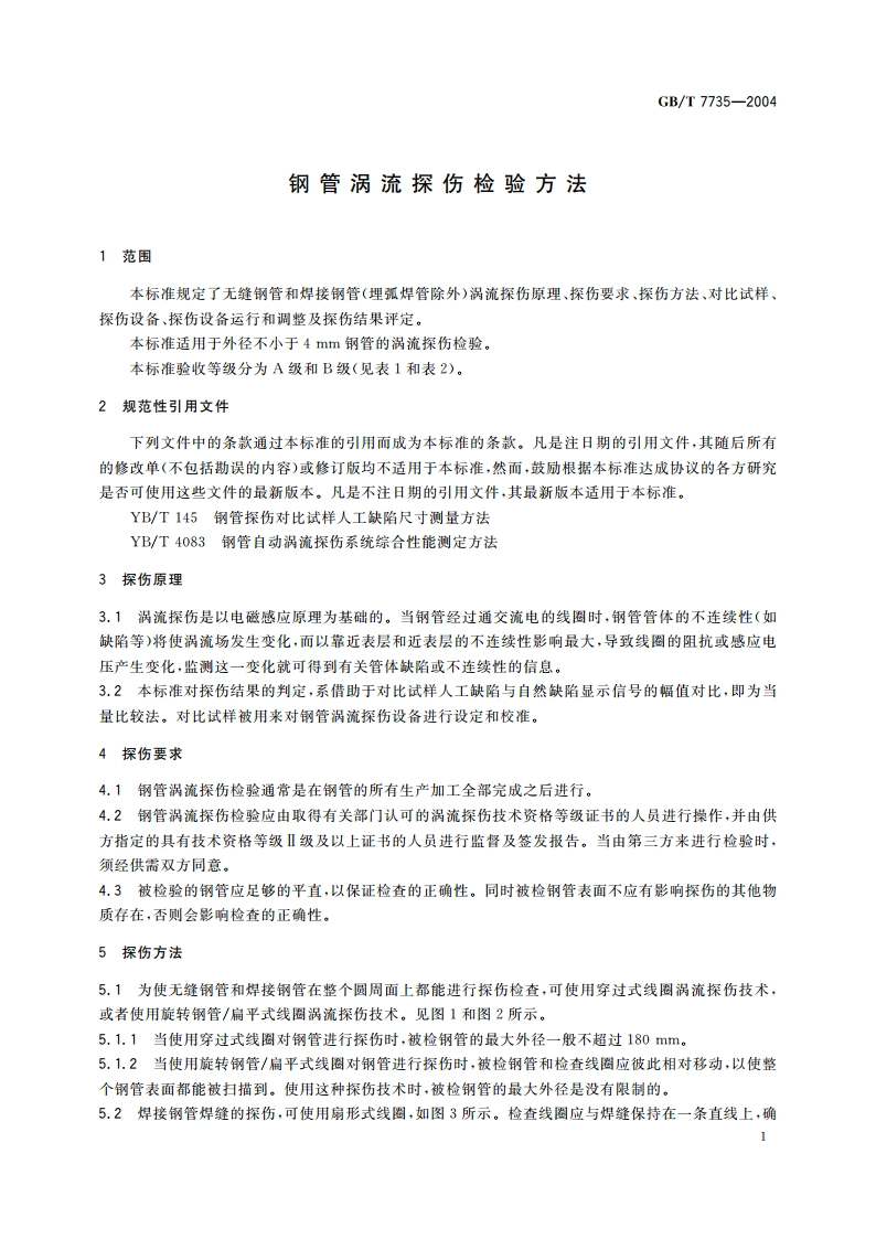 钢管涡流探伤检验方法 GBT 7735-2004.pdf_第3页