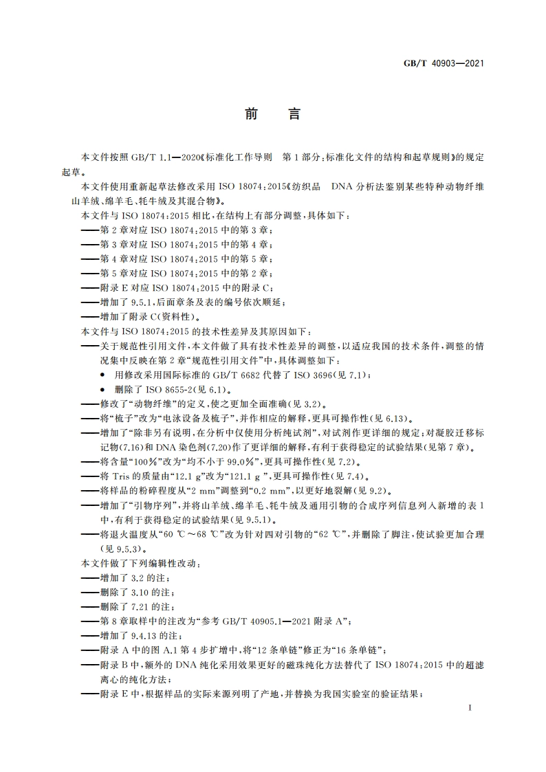 纺织品 DNA分析法鉴别某些特种动物纤维 山羊绒、绵羊毛、牦牛绒及其混合物 GBT 40903-2021.pdf_第3页