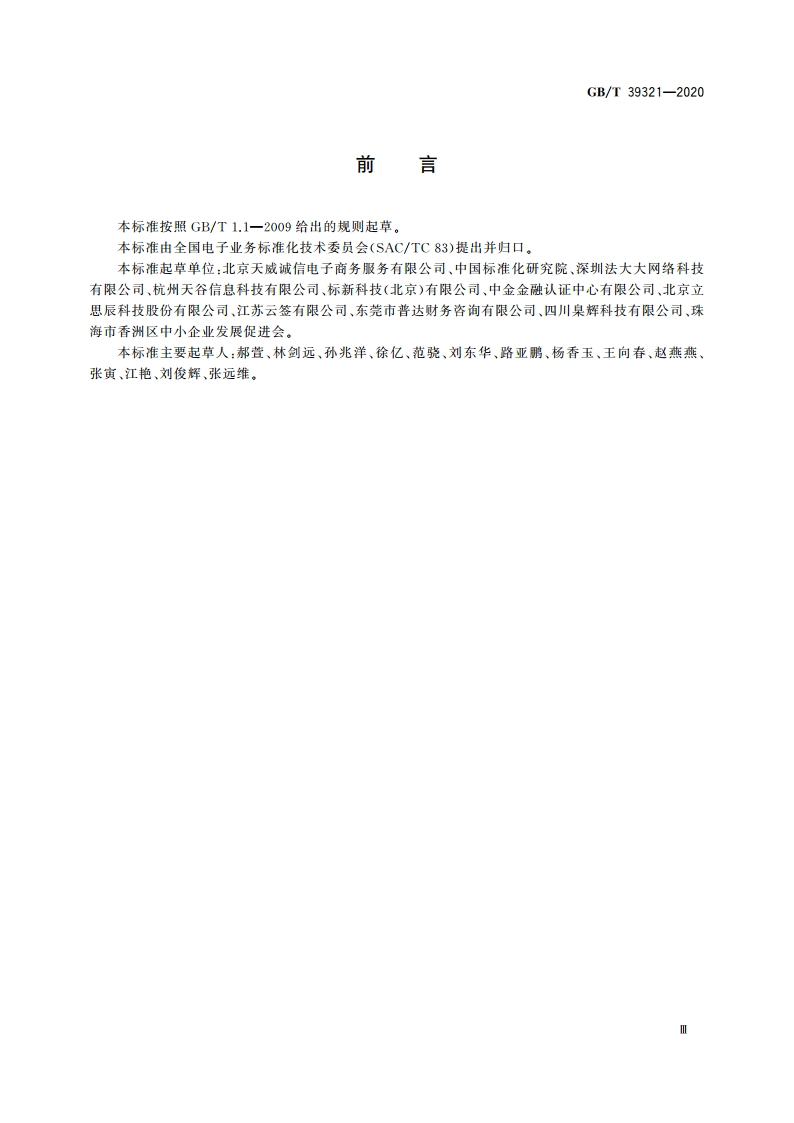 电子合同取证流程规范 GBT 39321-2020.pdf_第3页