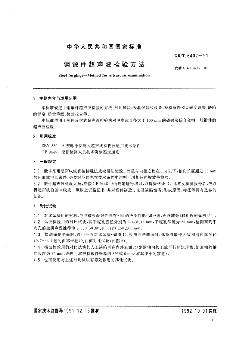 钢锻件超声波检验方法 GBT 6402-1991.pdf_第2页
