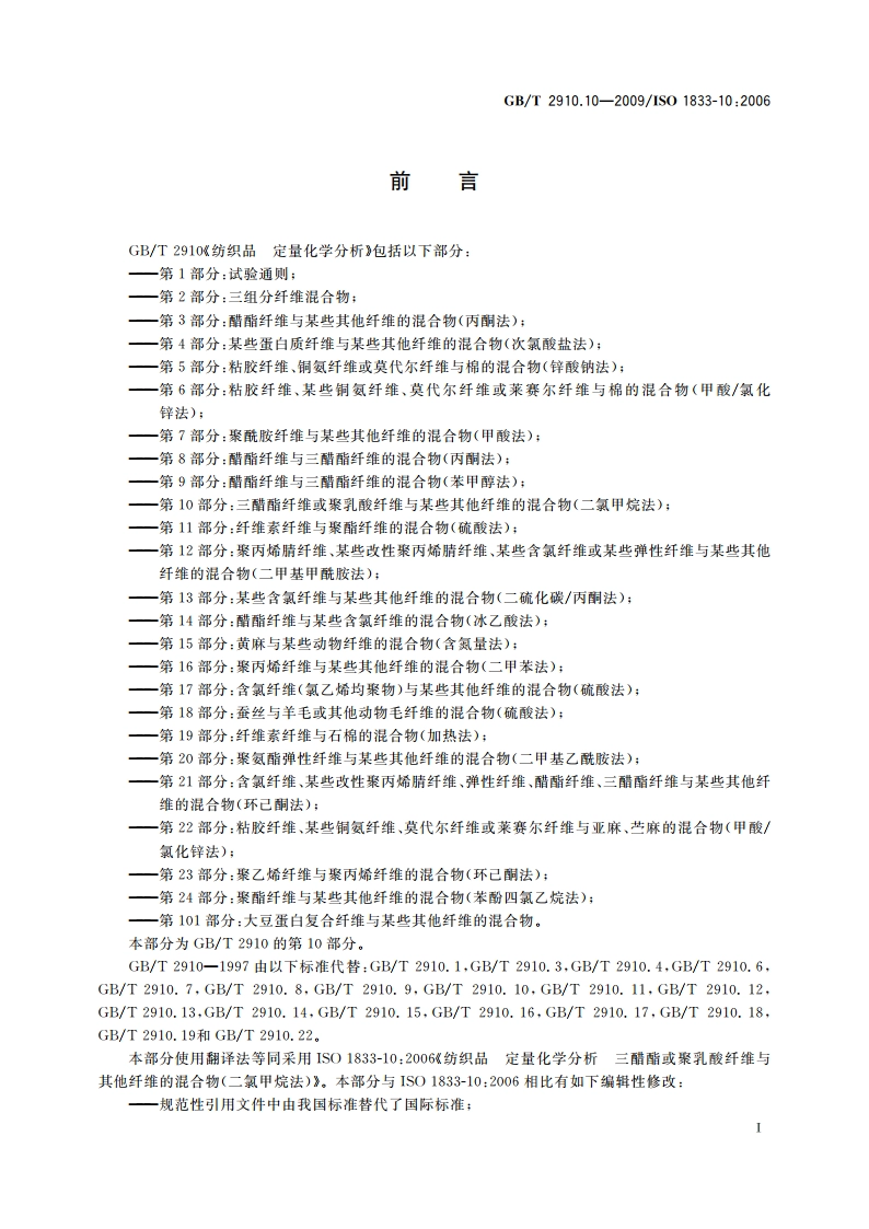 纺织品 定量化学分析 第10部分：三醋酯纤维或聚乳酸纤维与某些其他纤维的混合物(二氯甲烷法) GBT 2910.10-2009.pdf_第2页