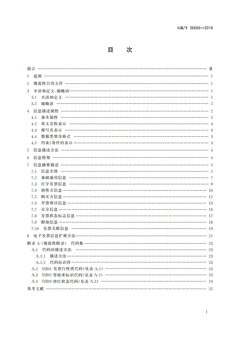 电子发票基础信息规范 GBT 36609-2018.pdf_第2页