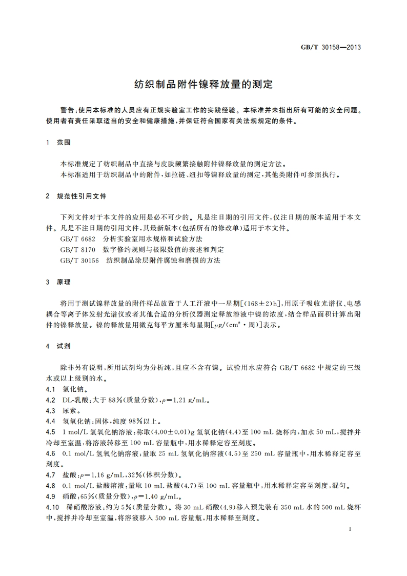 纺织制品附件镍释放量的测定 GBT 30158-2013.pdf_第3页