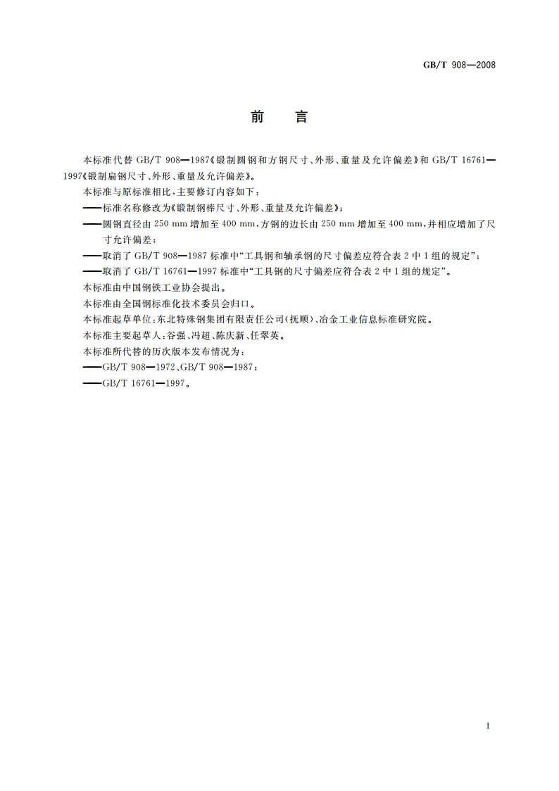 锻制钢棒尺寸、外形、重量及允许偏差 GBT 908-2008.pdf_第2页
