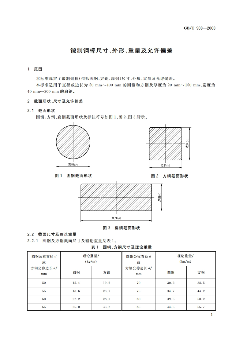 锻制钢棒尺寸、外形、重量及允许偏差 GBT 908-2008.pdf_第3页