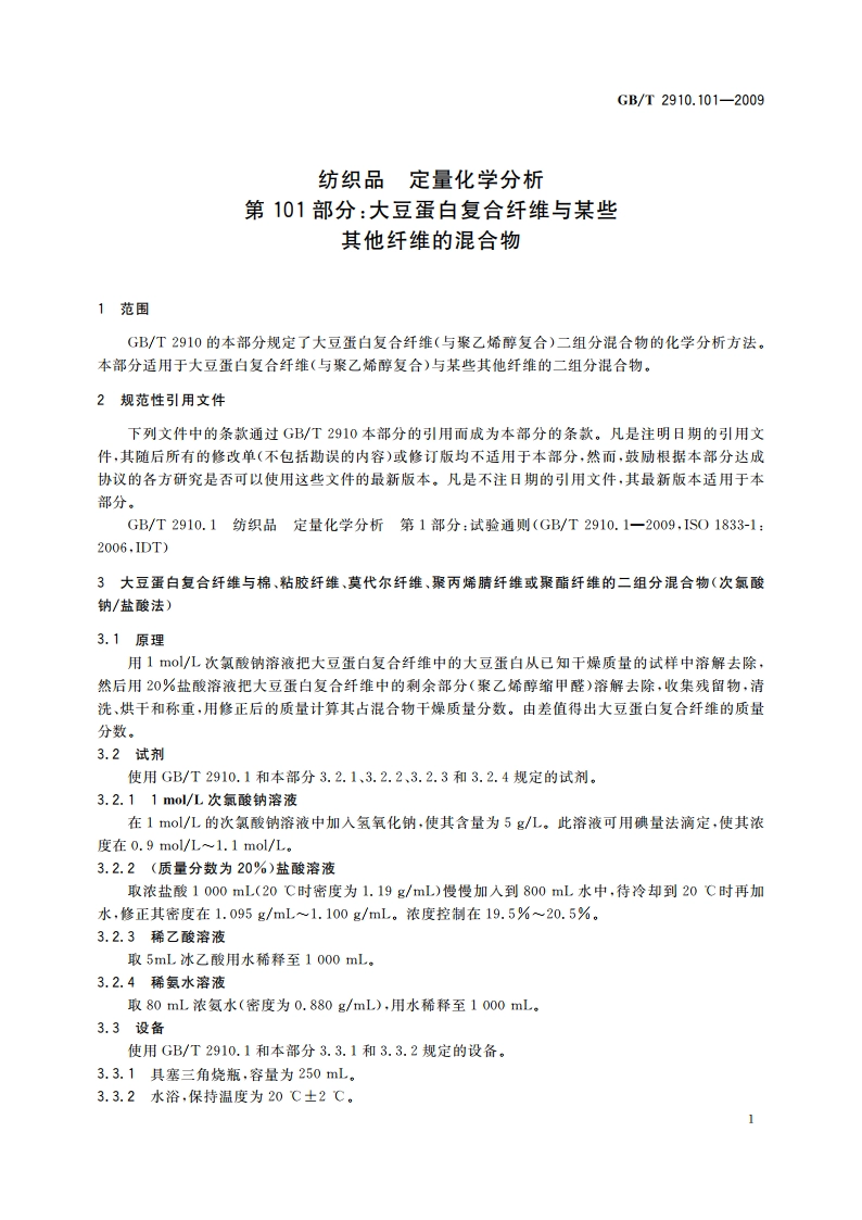 纺织品 定量化学分析 第101部分：大豆蛋白复合纤维与某些其他纤维的混合物 GBT 2910.101-2009.pdf_第3页