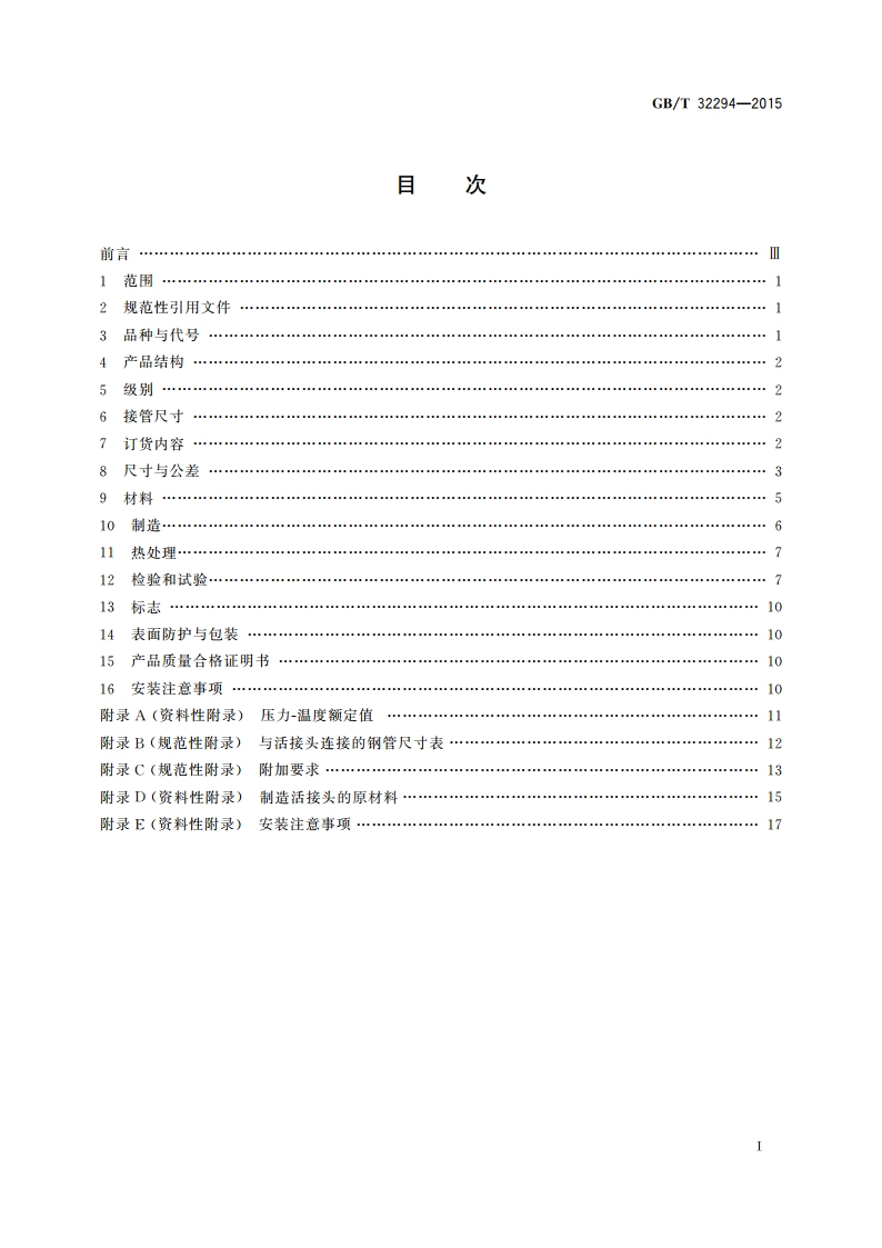锻制承插焊和螺纹活接头 GBT 32294-2015.pdf_第2页