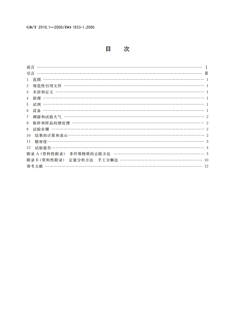 纺织品 定量化学分析 第1部分：试验通则 GBT 2910.1-2009.pdf_第2页