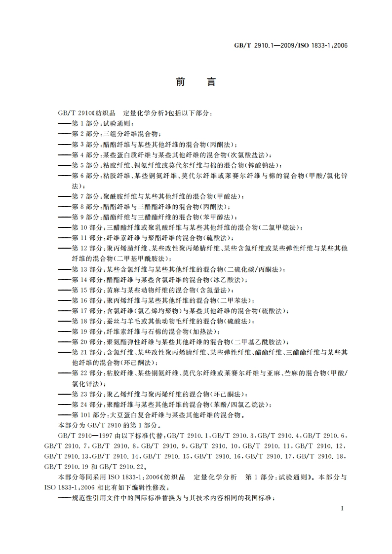 纺织品 定量化学分析 第1部分：试验通则 GBT 2910.1-2009.pdf_第3页