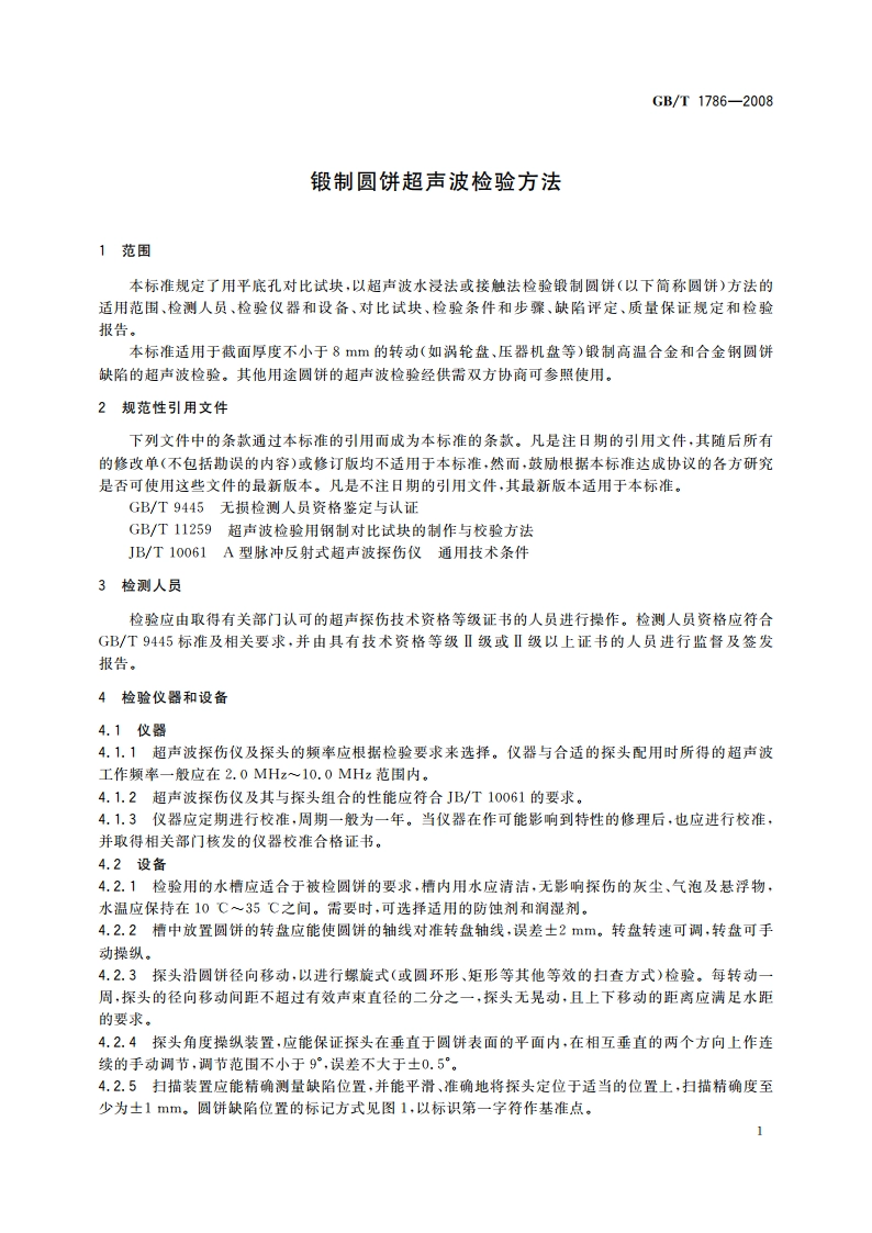 锻制圆饼超声波检验方法 GBT 1786-2008.pdf_第3页