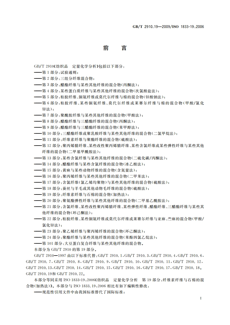 纺织品 定量化学分析 第19部分：纤维素纤维与石棉的混合物(加热法) GBT 2910.19-2009.pdf_第2页