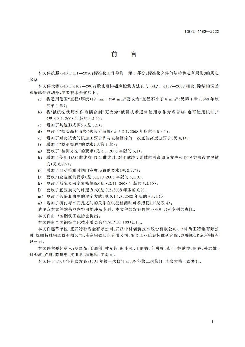 锻轧钢棒超声检测方法 GBT 4162-2022.pdf_第3页