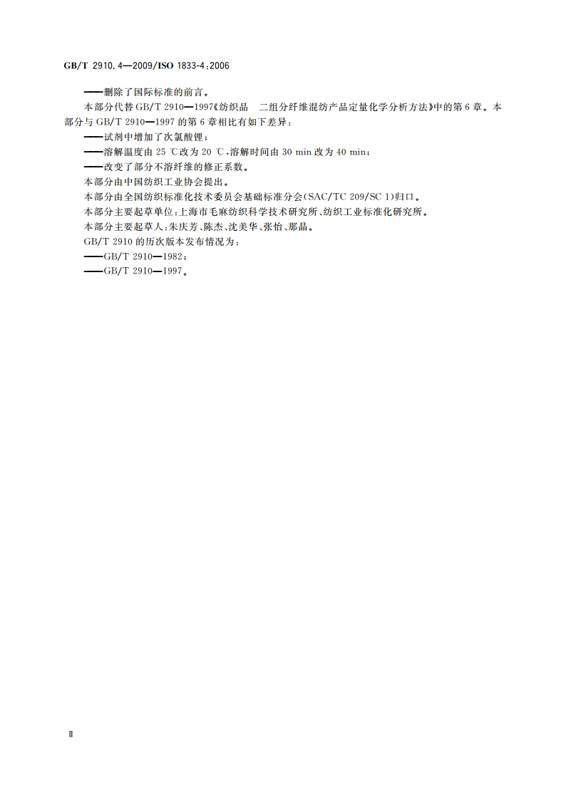 纺织品 定量化学分析 第4部分：某些蛋白质纤维与某些其他纤维的混合物(次氯酸盐法) GBT 2910.4-2009.pdf_第3页