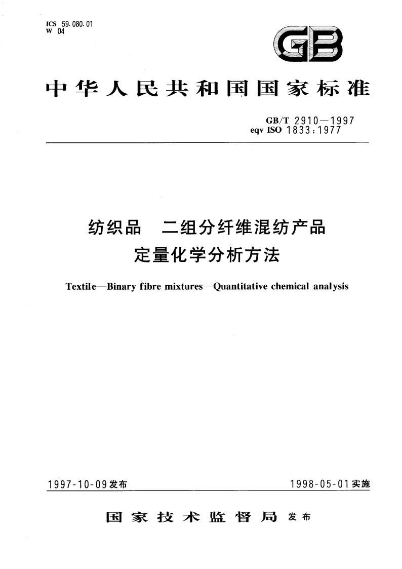纺织品 二组分纤维混纺产品定量化学分析方法 GBT 2910-1997.pdf_第1页
