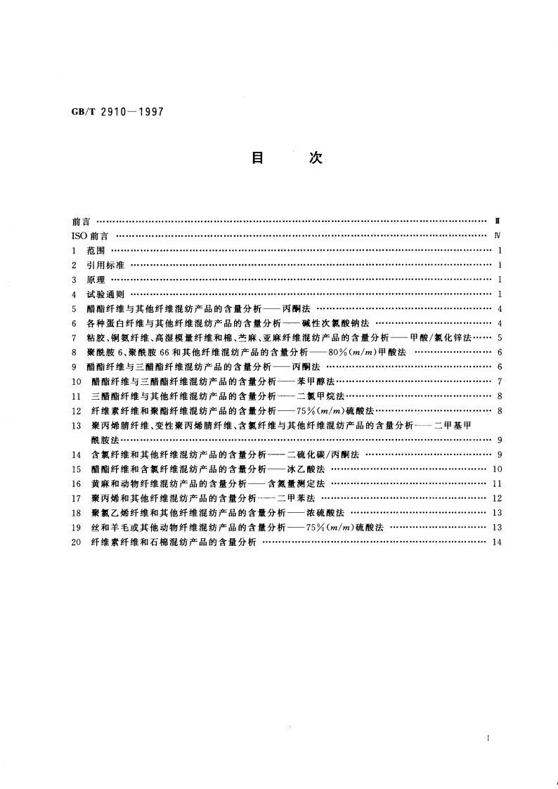 纺织品 二组分纤维混纺产品定量化学分析方法 GBT 2910-1997.pdf_第2页