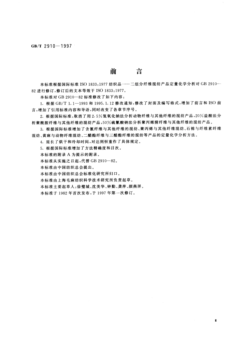 纺织品 二组分纤维混纺产品定量化学分析方法 GBT 2910-1997.pdf_第3页