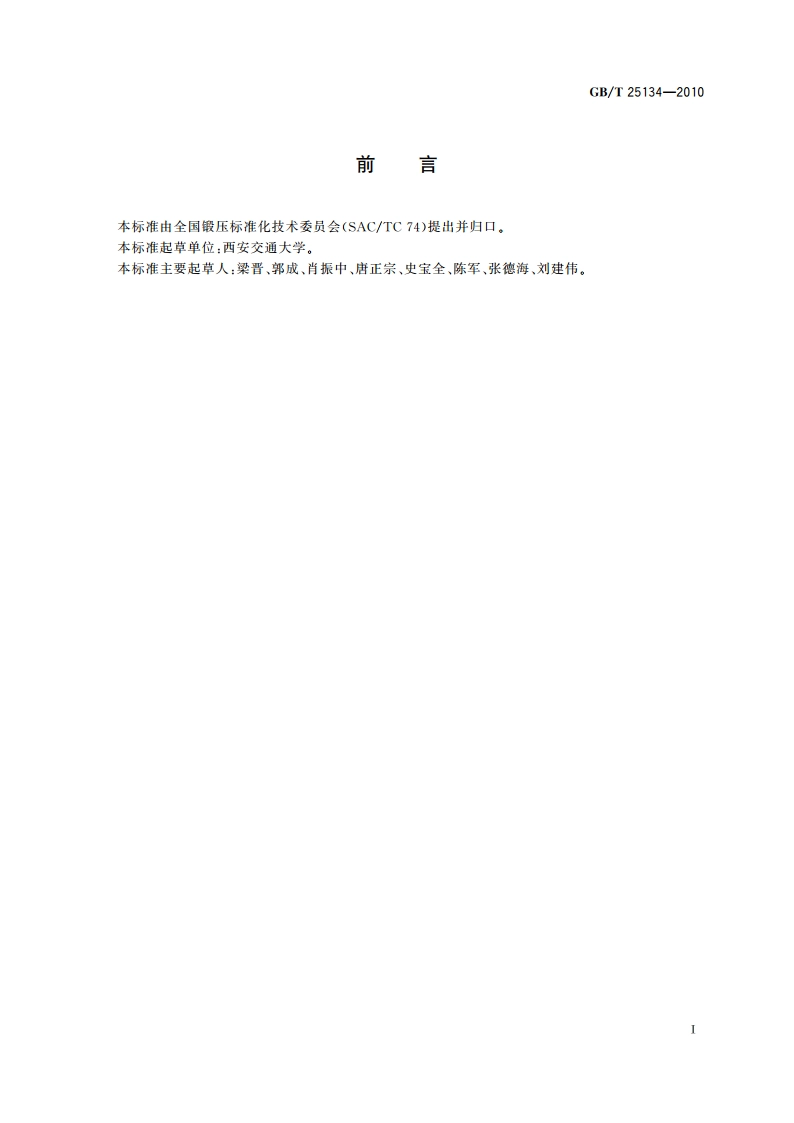 锻压制件及其模具三维几何量光学检测规范 GBT 25134-2010.pdf_第2页
