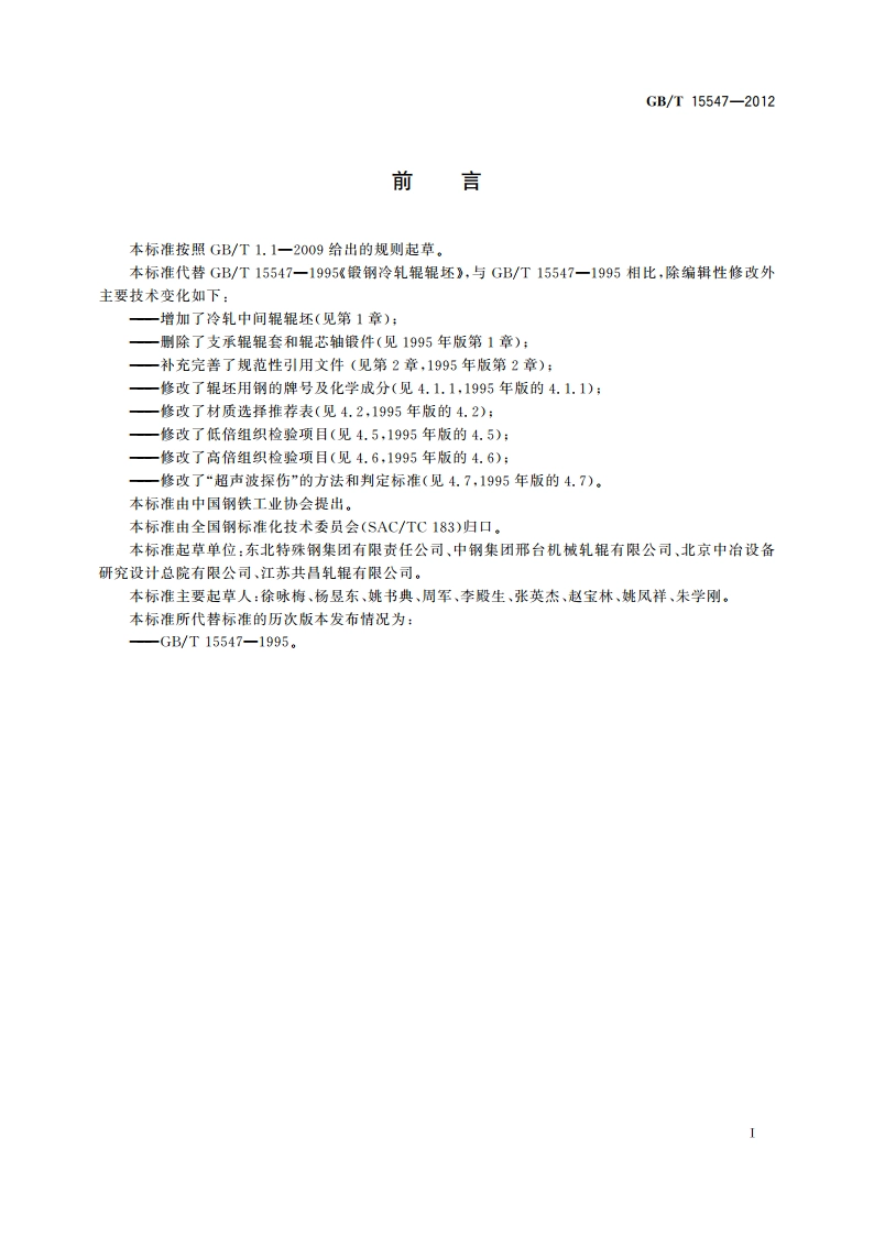 锻钢冷轧辊辊坯 GBT 15547-2012.pdf_第3页