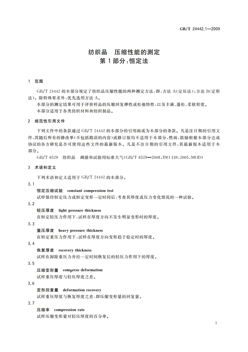纺织品 压缩性能的测定 第1部分：恒定法 GBT 24442.1-2009.pdf_第3页