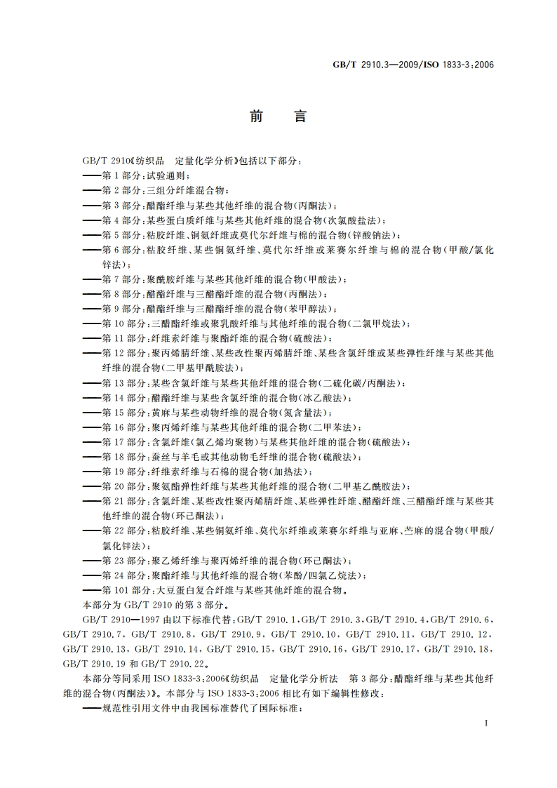 纺织品 定量化学分析 第3部分：醋酯纤维与某些其他纤维的混合物(丙酮法) GBT 2910.3-2009.pdf_第2页