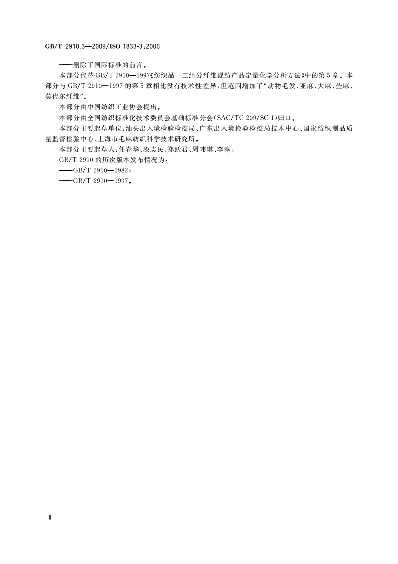 纺织品 定量化学分析 第3部分：醋酯纤维与某些其他纤维的混合物(丙酮法) GBT 2910.3-2009.pdf_第3页