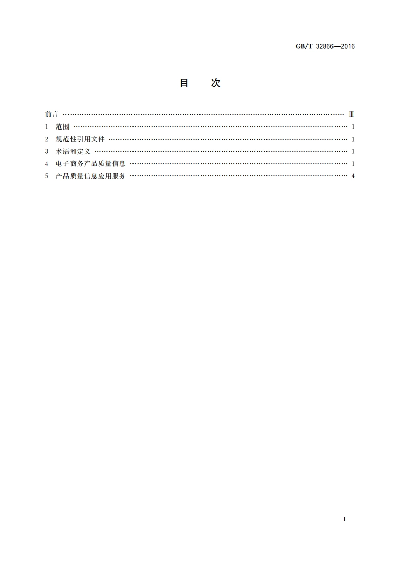 电子商务产品质量信息规范通则 GBT 32866-2016.pdf_第2页