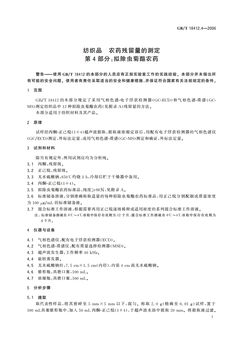 纺织品 农药残留量的测定 第4部分：拟除虫菊酯农药 GBT 18412.4-2006.pdf_第3页