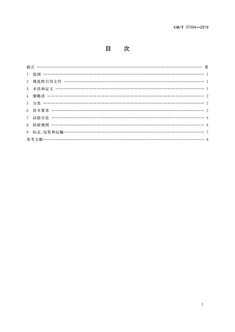 锻造机器人通用技术条件 GBT 37394-2019.pdf_第2页
