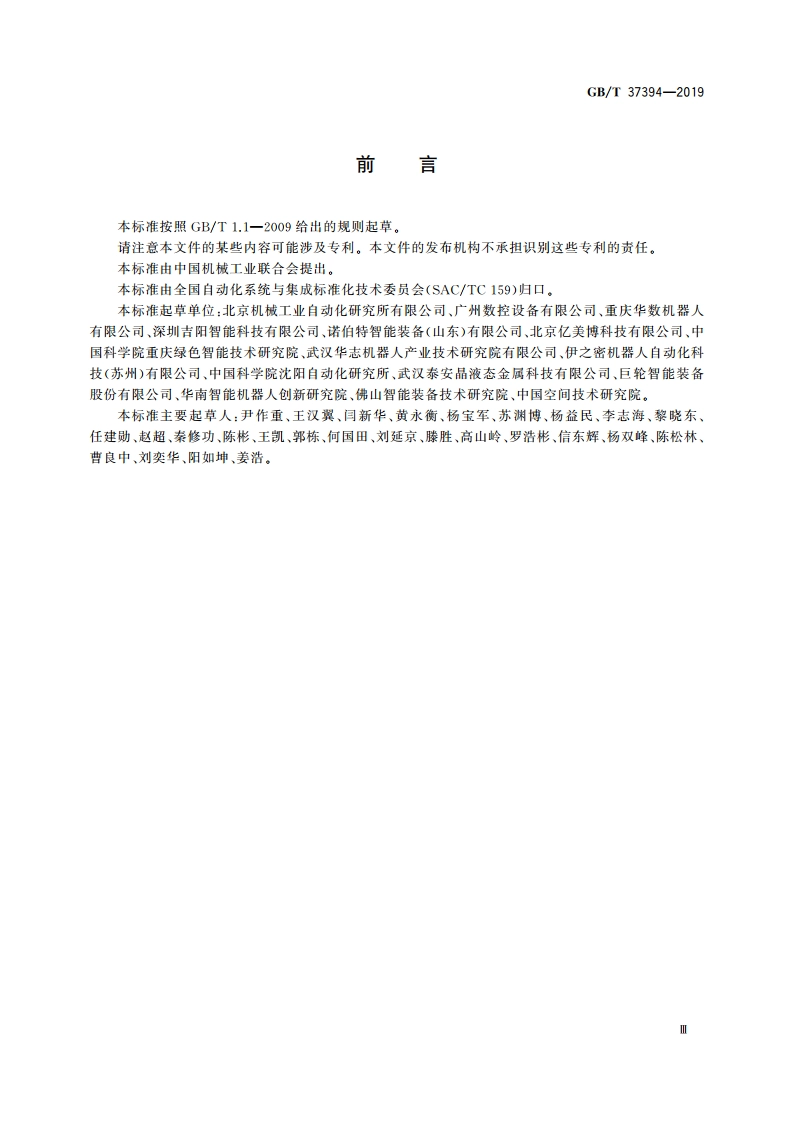 锻造机器人通用技术条件 GBT 37394-2019.pdf_第3页