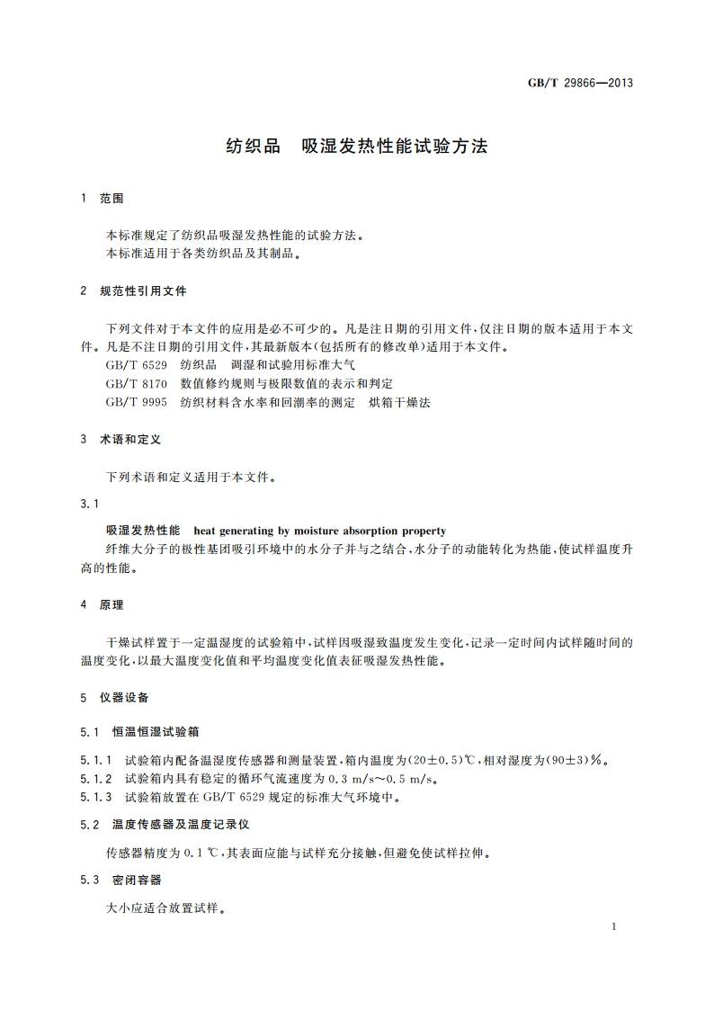 纺织品 吸湿发热性能试验方法 GBT 29866-2013.pdf_第3页