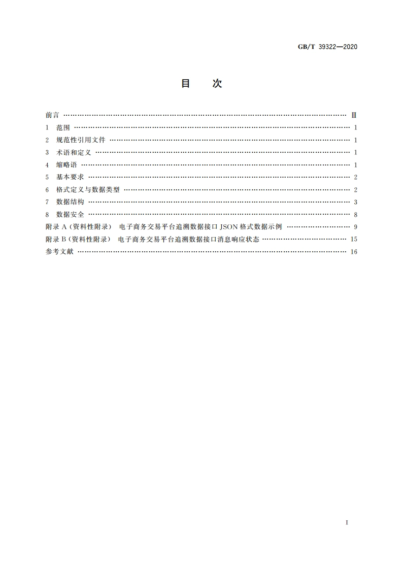 电子商务交易平台追溯数据接口技术要求 GBT 39322-2020.pdf_第2页