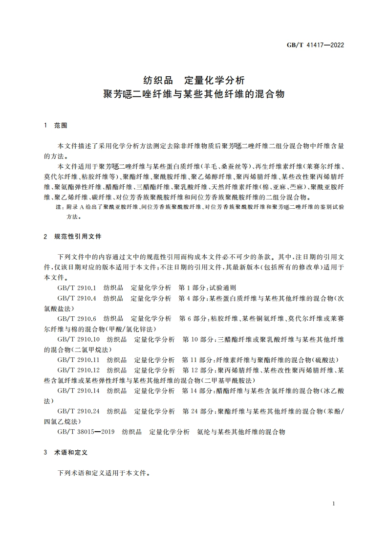纺织品 定量化学分析 聚芳噁二唑纤维与某些其他纤维的混合物 GBT 41417-2022.pdf_第3页