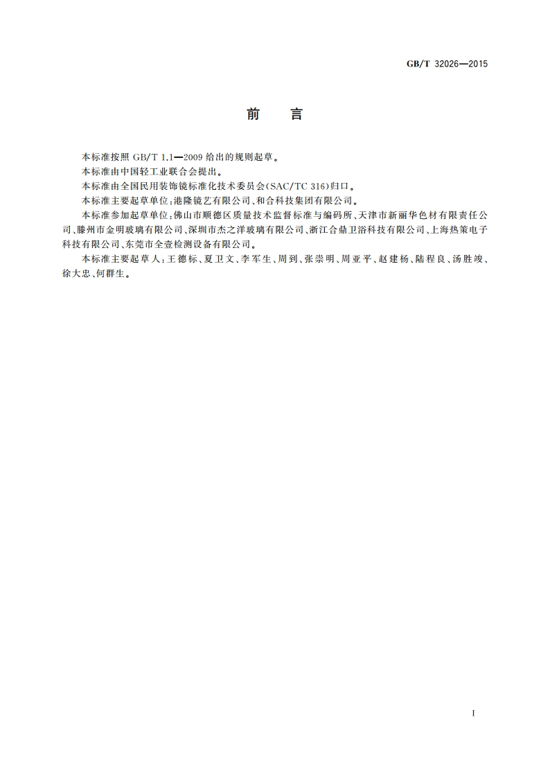 镀银玻璃镜 耐环境腐蚀的测试方法 GBT 32026-2015.pdf_第2页