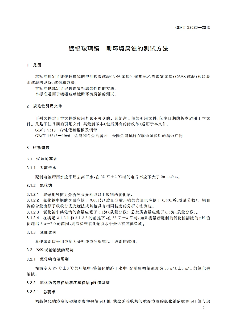 镀银玻璃镜 耐环境腐蚀的测试方法 GBT 32026-2015.pdf_第3页