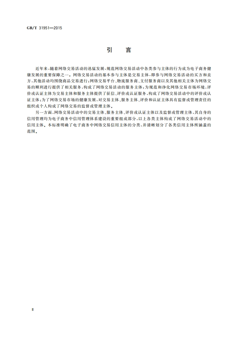 电子商务信用 网络交易信用主体分类 GBT 31951-2015.pdf_第3页