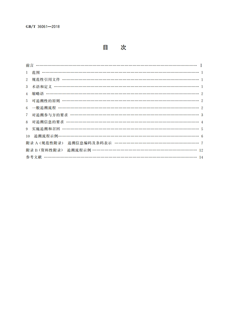 电子商务交易产品可追溯性通用规范 GBT 36061-2018.pdf_第2页