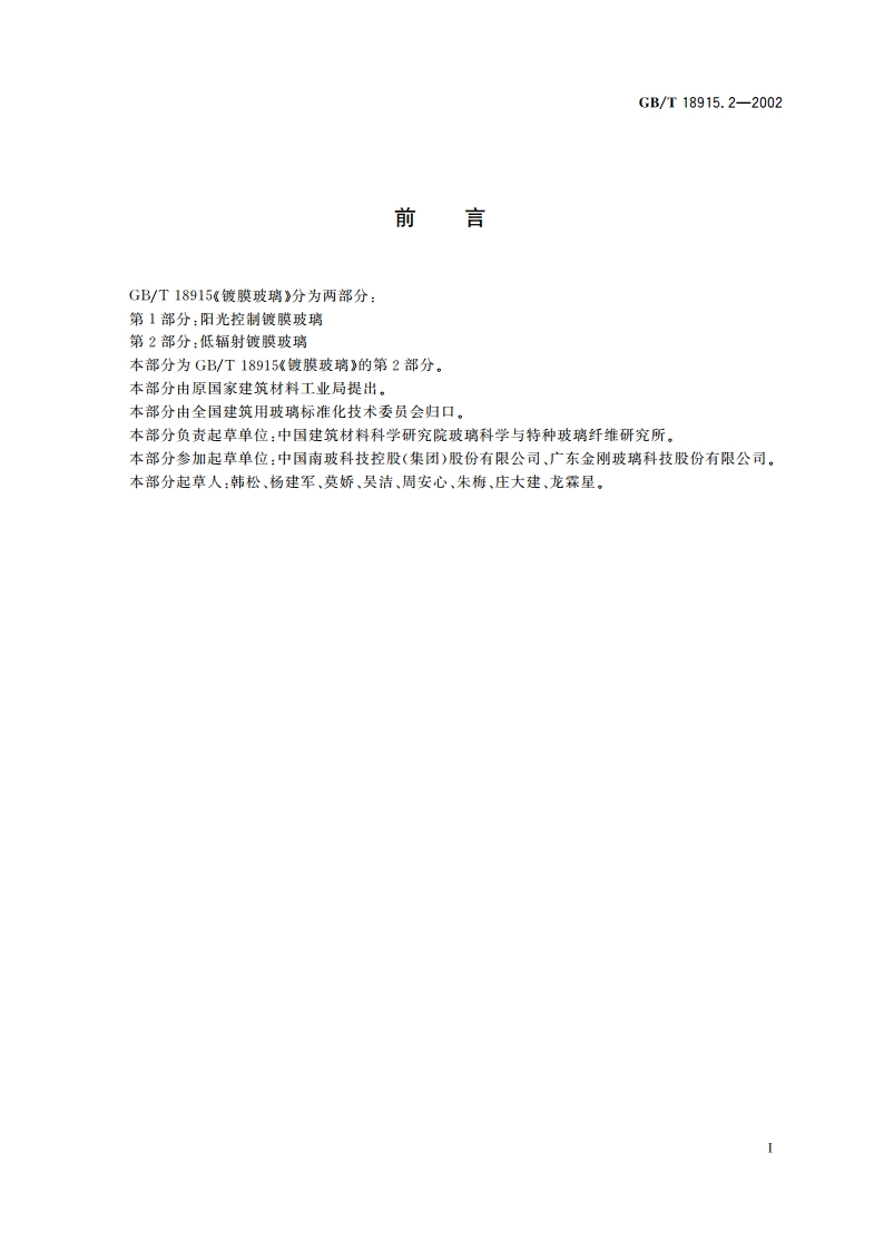 镀膜玻璃 第2部分：低辐射镀膜玻璃 GBT 18915.2-2002.pdf_第2页