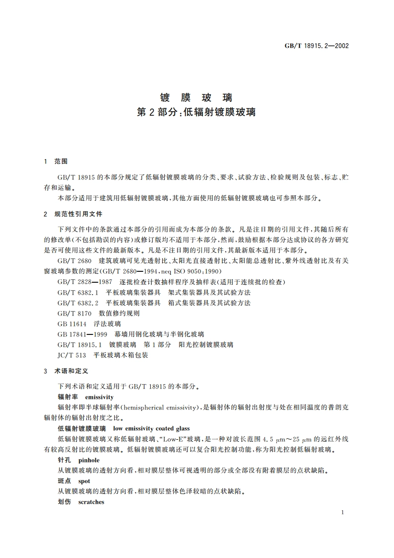 镀膜玻璃 第2部分：低辐射镀膜玻璃 GBT 18915.2-2002.pdf_第3页