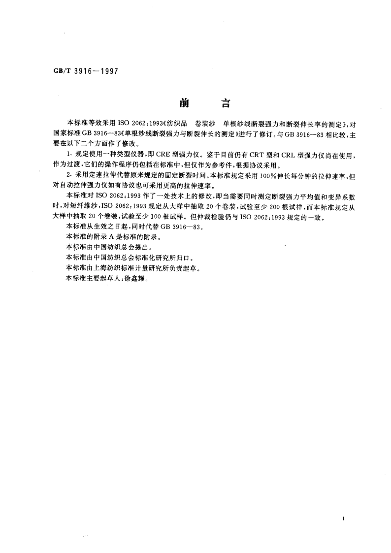 纺织品 卷装纱 单根纱线断裂强力和断裂伸长率的测定 GBT 3916-1997.pdf_第2页