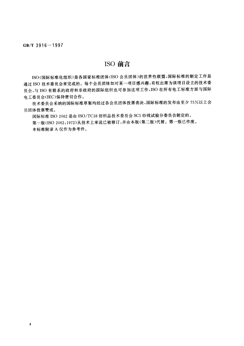 纺织品 卷装纱 单根纱线断裂强力和断裂伸长率的测定 GBT 3916-1997.pdf_第3页