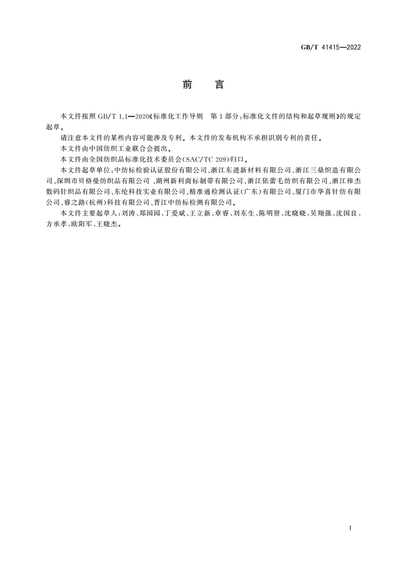 纺织品 干湿热条件下尺寸变化率的测定 GBT 41415-2022.pdf_第2页