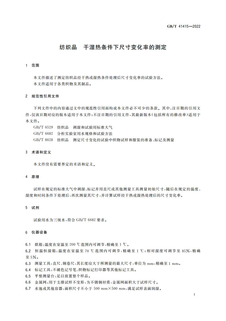 纺织品 干湿热条件下尺寸变化率的测定 GBT 41415-2022.pdf_第3页
