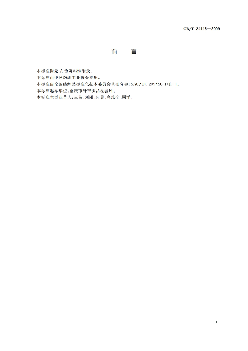 纺织品 干洗后四氯乙烯残留量的测定 GBT 24115-2009.pdf_第2页