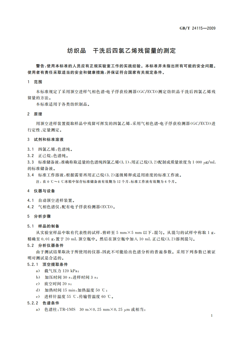 纺织品 干洗后四氯乙烯残留量的测定 GBT 24115-2009.pdf_第3页