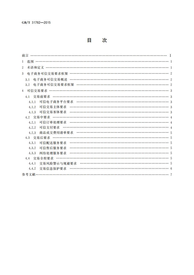 电子商务可信交易要求 GBT 31782-2015.pdf_第2页