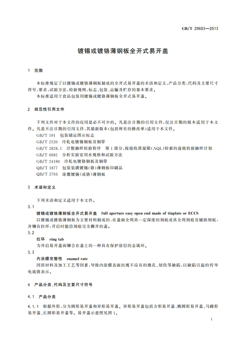 镀锡或镀铬薄钢板全开式易开盖 GBT 29603-2013.pdf_第3页